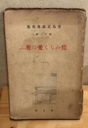 有島武郎著作集