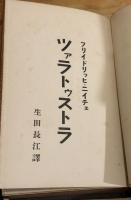 ツァラトゥストラ
