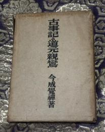 古事記と道元・親鸞