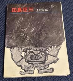 田島征三