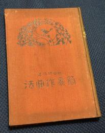 簡易作曲法