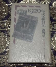 1920年代旅行記