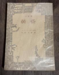 黄昏 : 小説集