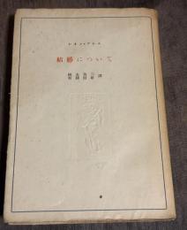 結婚について