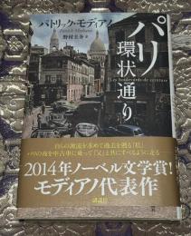 パリ環状通り　新装版