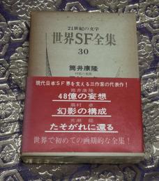 世界SF全集