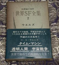 世界SF全集