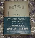 世界SF全集