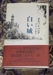白い城