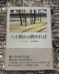 八十路から眺めれば