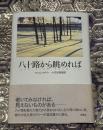 八十路から眺めれば