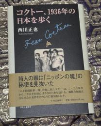 コクトー、1936年の日本を歩く