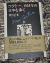 コクトー、1936年の日本を歩く