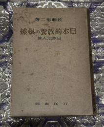 日本的教養の根拠 : 日本地人論