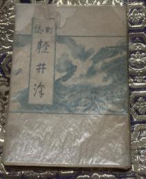 町誌　軽井沢（軽井澤町誌）