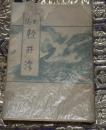 町誌　軽井沢（軽井澤町誌）