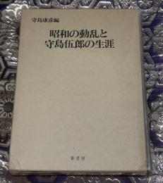 昭和の動乱と守島伍郎の生涯