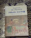 ナポレオンエジプト誌 : 完全版