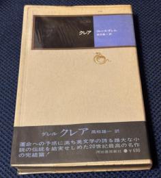 クレア　アレキサンドリア四部作4