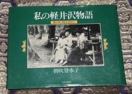 私の軽井沢物語 : 霧の中の時を求めて