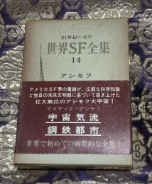 世界SF全集