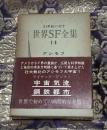 世界SF全集