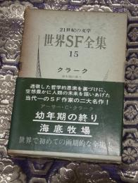世界SF全集