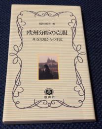 欧州分断の克服 : 外交現場からの手記
