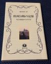 欧州分断の克服 : 外交現場からの手記