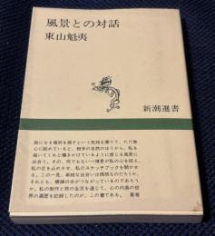 風景との対話