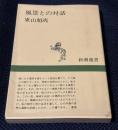 風景との対話