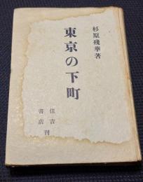 東京の下町
