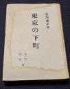 東京の下町