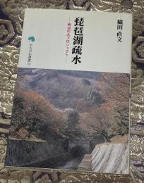 琵琶湖疎水 : 明治の大プロジェクト