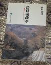 琵琶湖疎水 : 明治の大プロジェクト