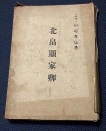 北畠顕家卿