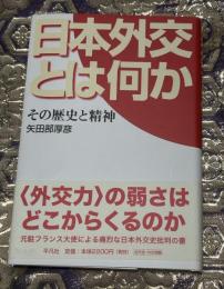 日本外交とは何か : その歴史と精神