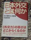 日本外交とは何か : その歴史と精神