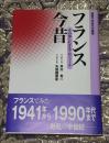 フランス今昔 : その知られざるプロフィール ＜鹿島平和研究所叢書 / 鹿...