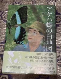 アゲハ蝶の白地図 : 長い謎解きの道のり