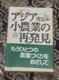 アジア小農業の再発見