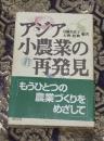 アジア小農業の再発見