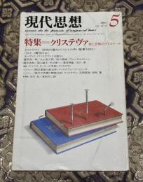 現代思想 特集　クリステヴァ　愛と恐怖のディスクール　1983年5月号