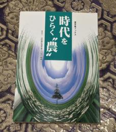 時代をひらく"農" : 遊学館シンポジウム