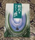 時代をひらく"農" : 遊学館シンポジウム