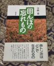 田んぼの忘れもの