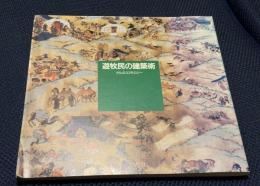 遊牧民の建築術 : ゲルのコスモロジー