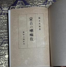 蒙古の喇嘛教
