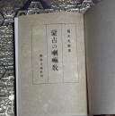 蒙古の喇嘛教