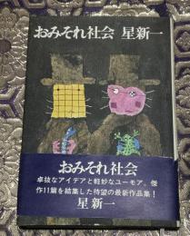 おみそれ社会 